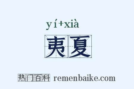 夷夏是什么意思的图片